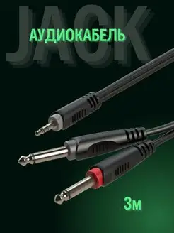 Аудиокабель, stereo Jack - 2 mono Jack