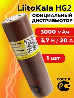 Литий-ионный аккумулятор 18650 литокала HG2 3000 mAh