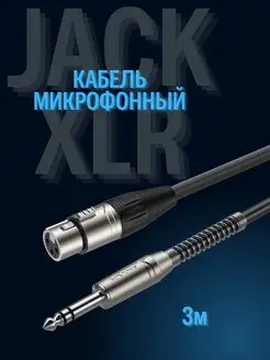 Профессиональный аудио кабель XLR JACK