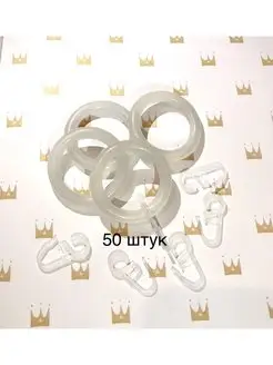 Кольца для карниза штанга с крючками 50 шт