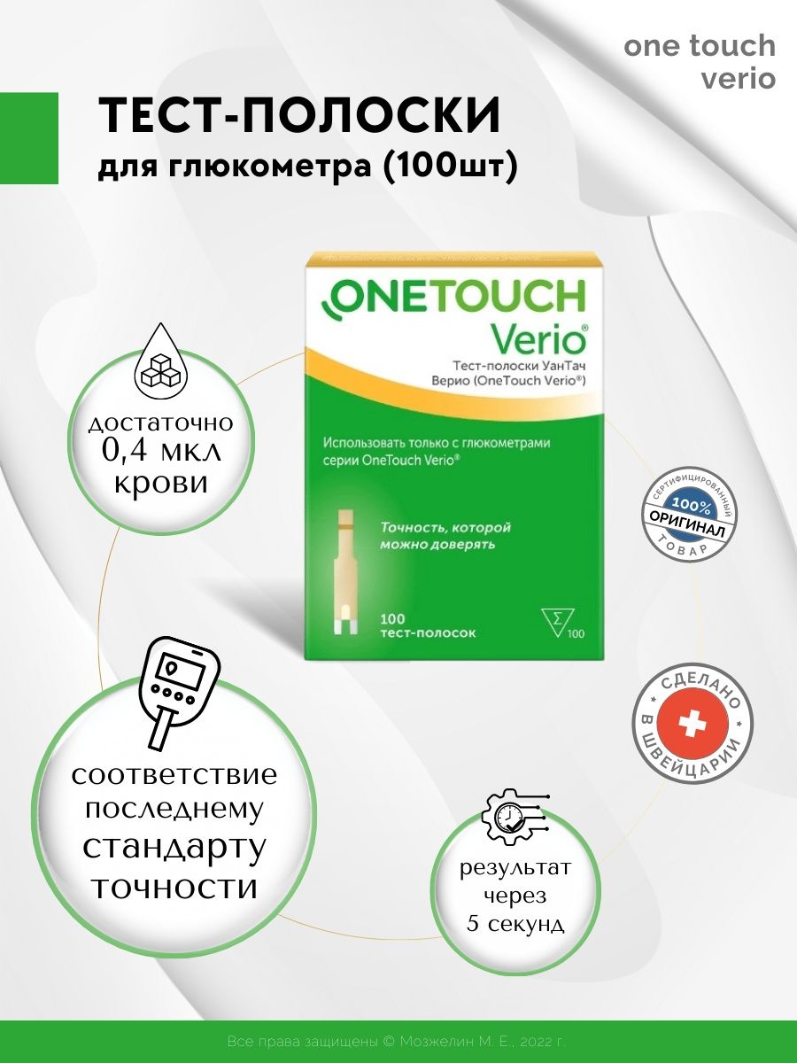 One touch verio полоски 100