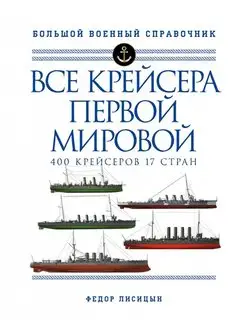 Все крейсера Первой мировой Первая в мире полная иллюстриров…