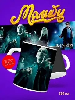 Кружка хамелеон большая Harry Potter в подарок