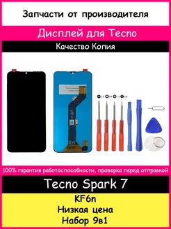 Дисплей для Tecno Spark 7 (KF6N) копия и набор отверток