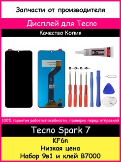 Дисплей для Tecno Spark 7 (KF6N) копия и отвертки, клей