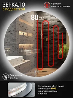 Зеркало с подсветкой и подогревом в ванную большое 80 см