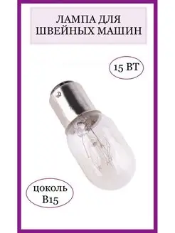 Лампочка для швейной машинки BA15d