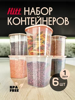 Контейнеры для сыпучих продуктов, пластиковые, 1 л, 6 шт