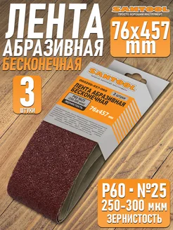 Лента абразивная бесконечная для шлифования 76x457 P60 3шт