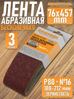 Лента абразивная бесконечная для шлифования 76x457 P80 3шт