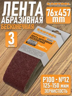 Лента абразивная бесконечная для шлифования 76x457 P100 3шт