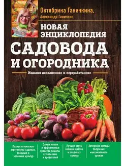 Новая энциклопедия садовода и огородника