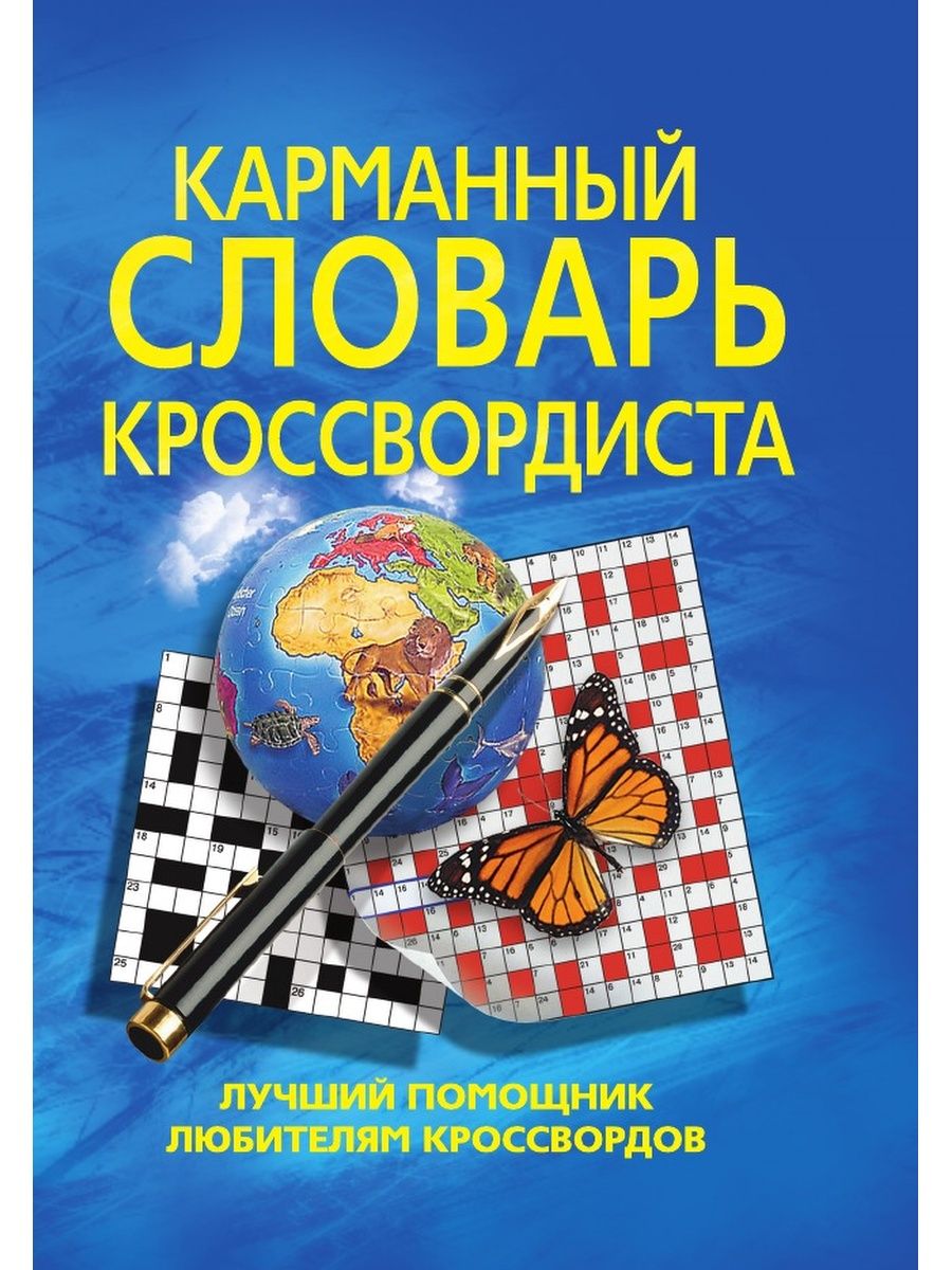 Словарь кроссвордиста книга. Словарь любителя кроссвордов. Помощник по кроссвордам. Большой словарь кроссвордиста.