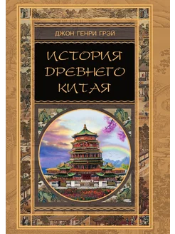 История Древнего Китая