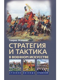 Стратегия и тактика в военном искусстве