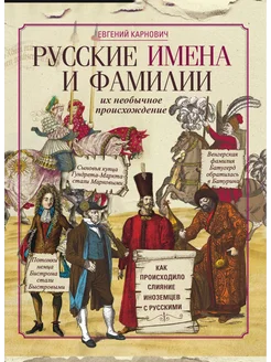 Русские имена и фамилии и их необычное происхождение