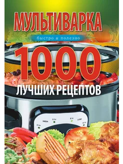 Мультиварка. 1000 лучших рецептов