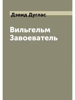 Вильгельм Завоеватель