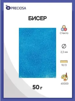 Бисер чешский прозрачный 10 0 (60000) 50г