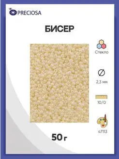 Бисер жемчужный 10 0 (47113) круглое отверстие 50г