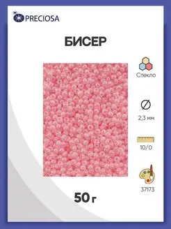 Бисер полупрозрачный жемчужный 10 0 (37173) 50г