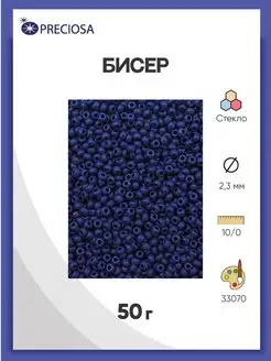 Бисер чешский непрозрачный 10 0 (33070) 50г