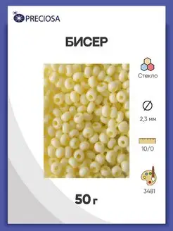 Бисер чешский мелованный 10 0, 50г, 03481