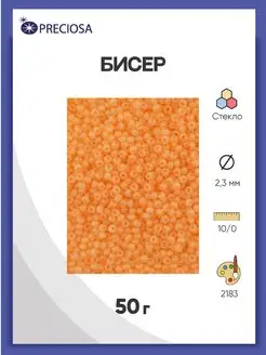 Бисер алебастр окрашенный 10 0 (02183) 50г