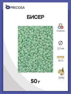 Бисер полупрозрачный жемчужный 10 0 (37156) 50г