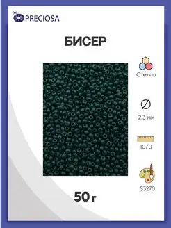 Бисер чешский непрозрачный 10 0 (53270) 50г