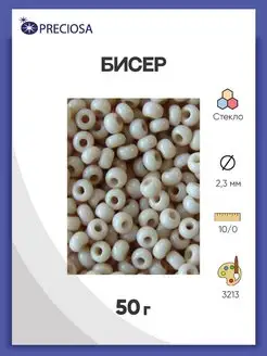 Бисер чешский мелованный 10 0 (03213) 50г