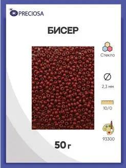 Бисер чешский непрозрачный 10 0 (93300) 50г