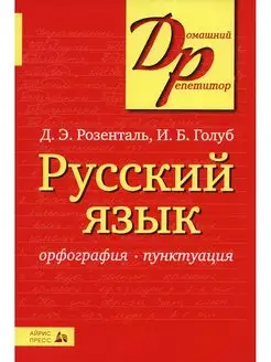 Ирина Голуб и др. Русский язык. Орфография. Пунктуация. 23-е…