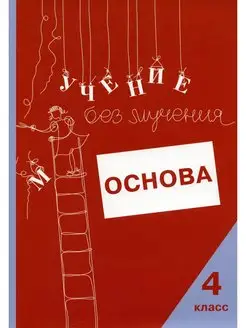 Учение без мучения Основа. 4 кл. Тетрадь для младших школьни…