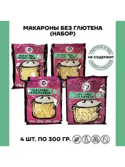 Макароны низкобелковые без глютена Набор