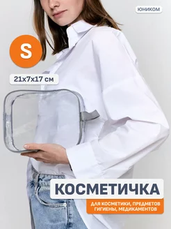 Косметичка прозрачная