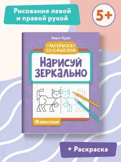 Нарисуй зеркально Животные Прописи и раскраски