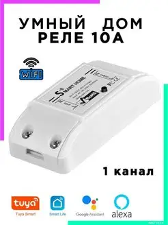 Умный дом Умное реле с Wi-Fi 1 канал 10А