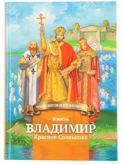 Книга Князь Владимир Красное Солнышко