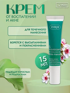 Крем точечный от прыщей воспалений Manuka Tree