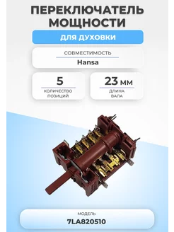 Переключатель мощности для духовки 7LA820510 5 позиций