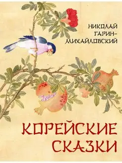 Гарин-Михайловский Корейские сказки