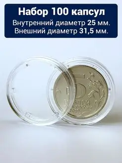 Капсулы для 5 рублей, 25 мм