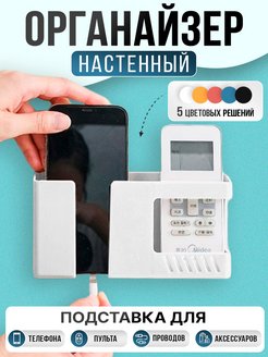 Органайзер настенный для хранения телефона и пульта IT