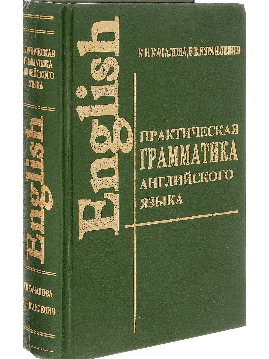 Практическая грамматика английского языка. Практическая грамматика англ языка Качалова Израилевич. Грамматика English Grammar грамматика английского языка. Грамматика английского языка учебник. Грамматика английского языка книга.