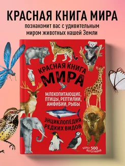 Красная книга мира. Млекопитающие, птицы, рептилии, амфибии