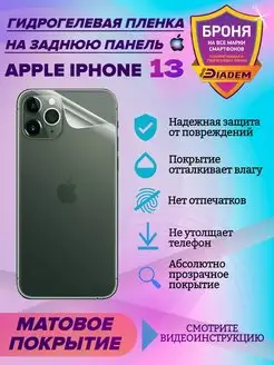 Защитная пленка на крышку для Apple iPhone 13