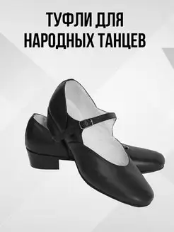 Туфли для народных танцев