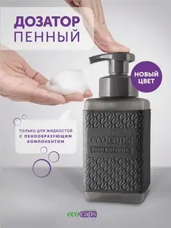 Дозатор для жидкого мыла пенки, пенный диспенсер