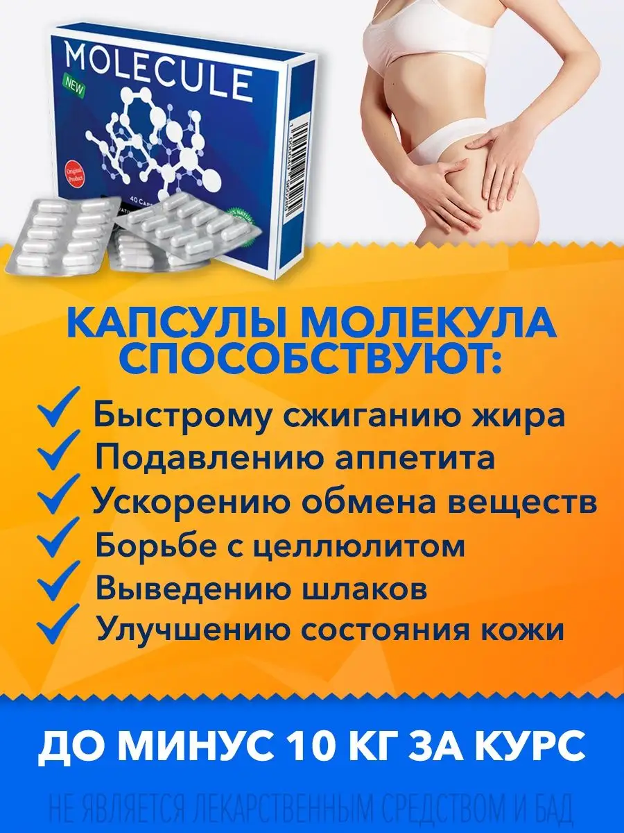 Состав молекулы для похудения. Молекула капсулы для похудения. Капсула с молекулой. Molecule жиросжигатель. Молекула капсулы для похудения инструкция по применению.